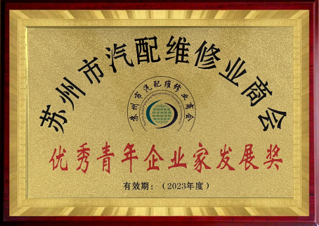 2023優(yōu)秀青年企業(yè)家發(fā)展獎